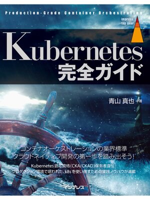 cover image of Kubernetes完全ガイド